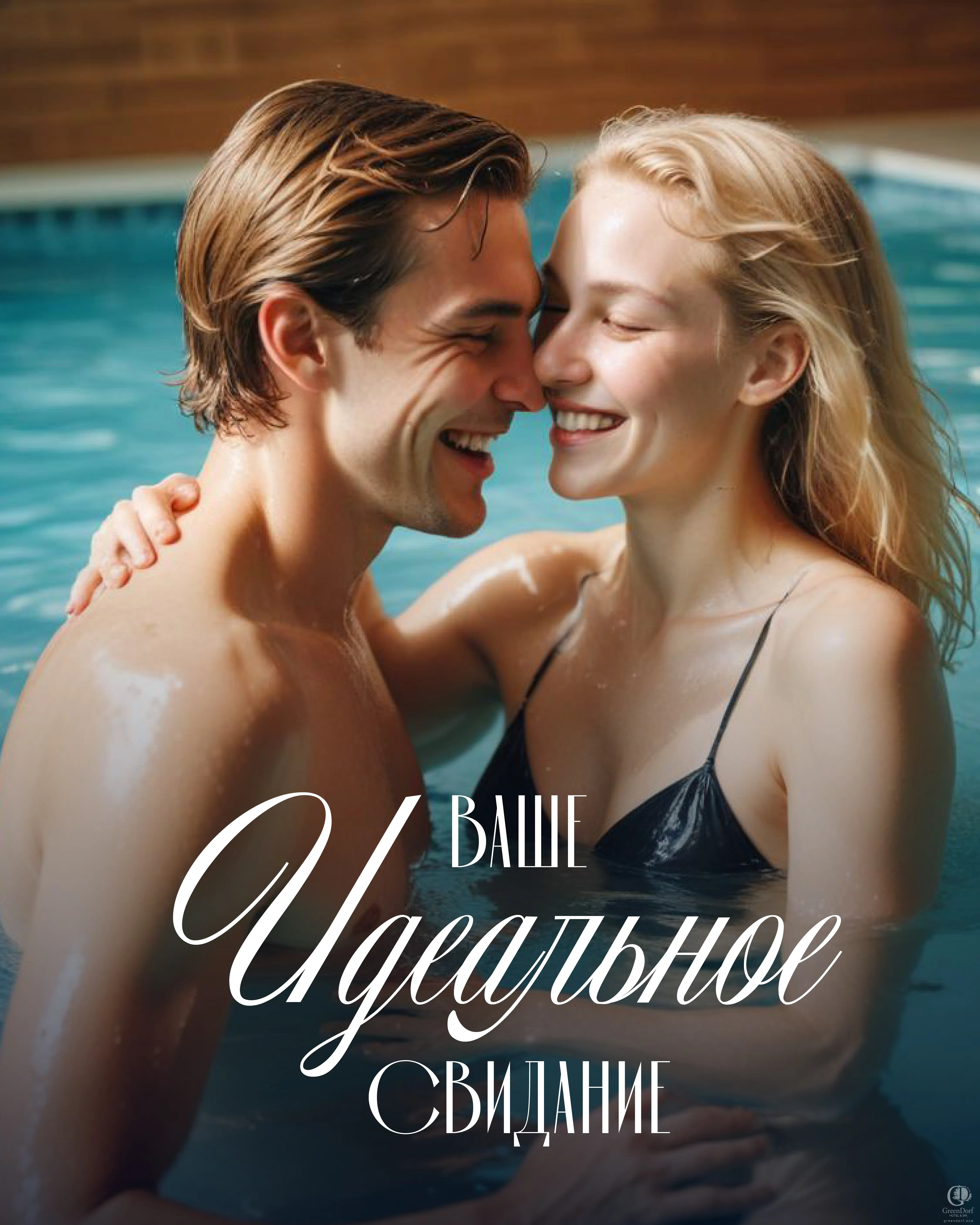 Ваше “ИДЕАЛЬНОЕ СВИДАНИЕ”  в отеле GREENGATE HOTEL&SPA
