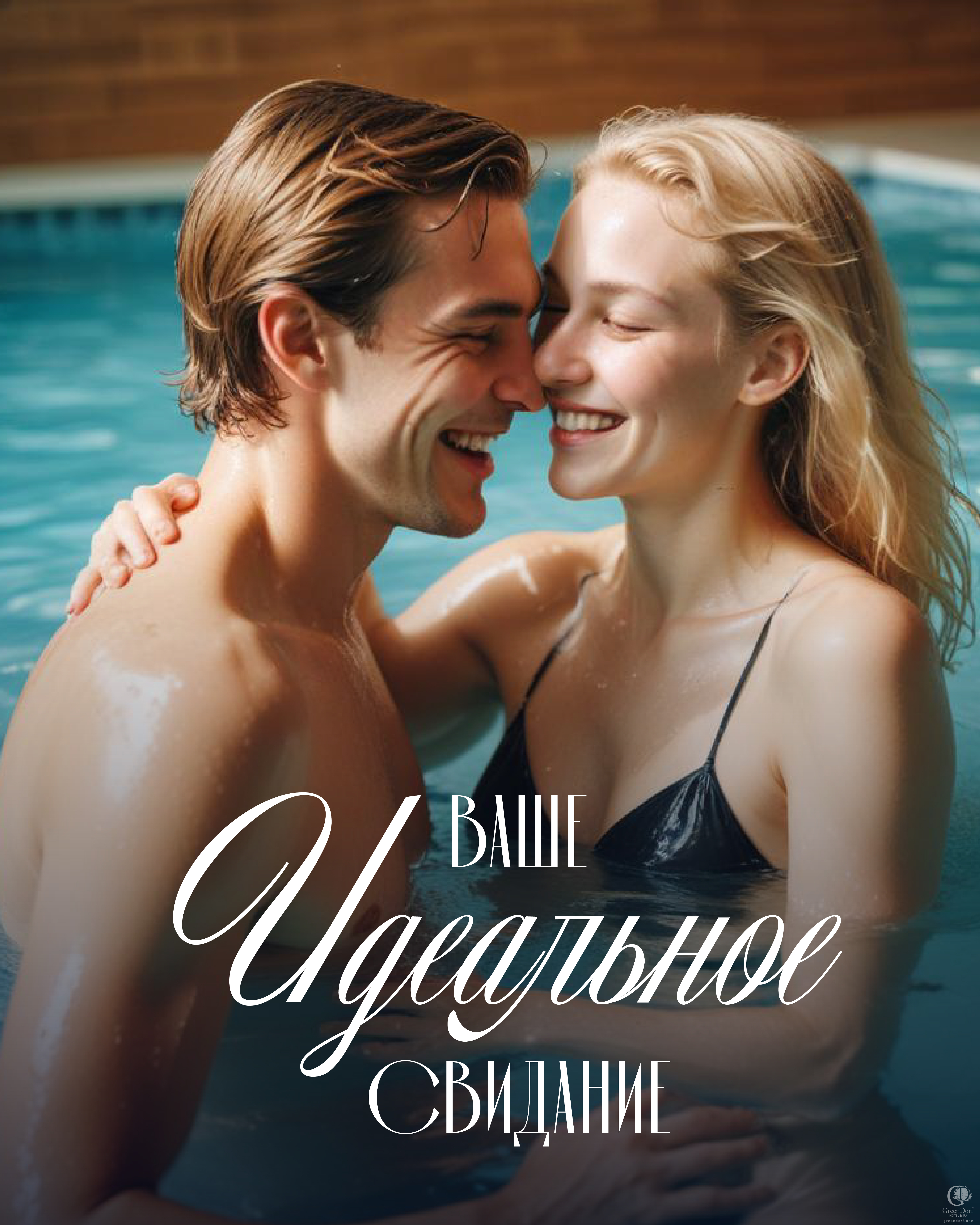 Ваше “ИДЕАЛЬНОЕ СВИДАНИЕ”  в отеле GREENGATE HOTEL&SPA